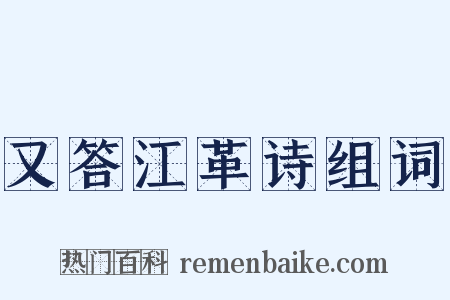 又答江革诗组词是什么意思的图片